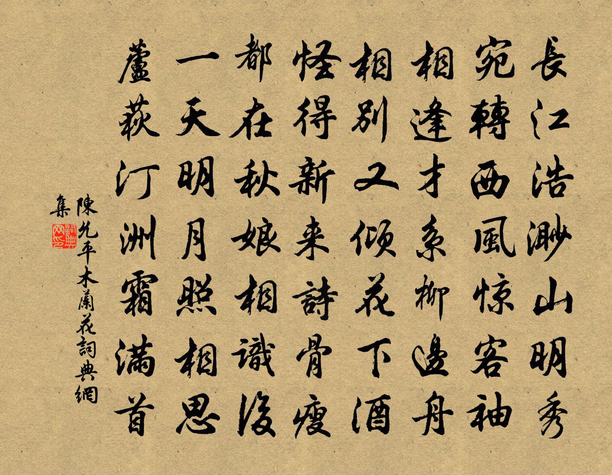 陳允平木蘭花書法作品欣賞