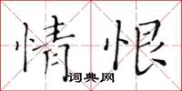 黃華生情恨楷書怎么寫