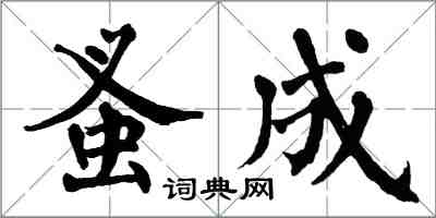 翁闓運蚤成楷書怎么寫