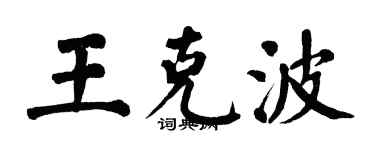 翁闓運王克波楷書個性簽名怎么寫