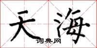 何伯昌天海楷書怎么寫