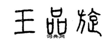 曾慶福王品旋篆書個性簽名怎么寫