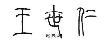 陳墨王世仁篆書個性簽名怎么寫