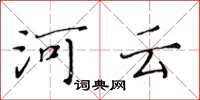 黃華生河雲楷書怎么寫