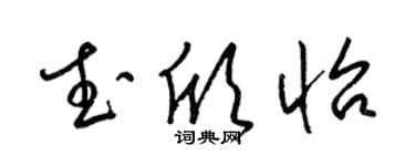 梁錦英武欣怡草書個性簽名怎么寫