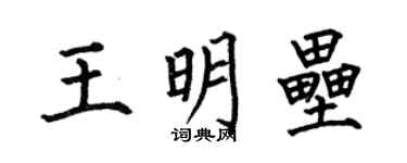 何伯昌王明壘楷書個性簽名怎么寫
