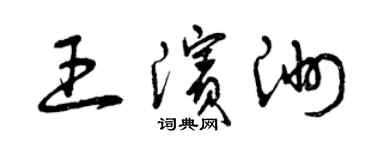 曾慶福王濱洲草書個性簽名怎么寫
