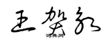 曾慶福王賀永草書個性簽名怎么寫