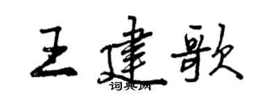 曾慶福王建歌行書個性簽名怎么寫