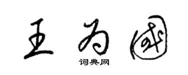 梁錦英王為國草書個性簽名怎么寫