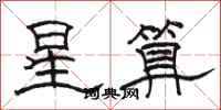 駱恆光星算隸書怎么寫