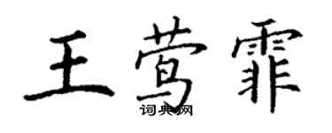 丁謙王鶯霏楷書個性簽名怎么寫