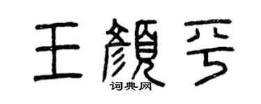 曾慶福王顏平篆書個性簽名怎么寫