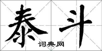 翁闓運泰斗楷書怎么寫