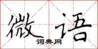 侯登峰微語楷書怎么寫