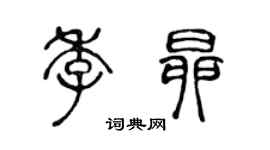 陳聲遠季昂篆書個性簽名怎么寫