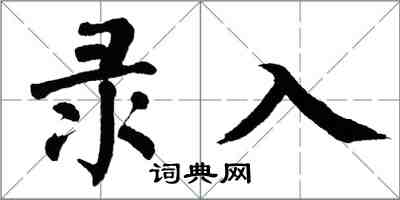 翁闓運錄入楷書怎么寫