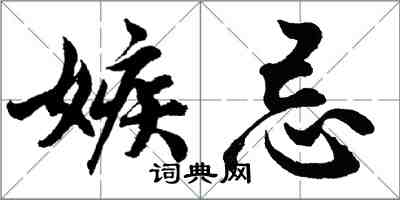 胡問遂嫉忌行書怎么寫