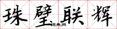 周炳元珠璧聯輝楷書怎么寫