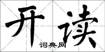 翁闓運開讀楷書怎么寫