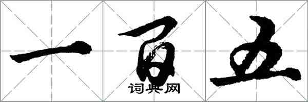 胡問遂一百五行書怎么寫