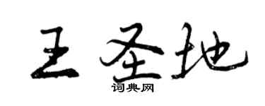 曾慶福王聖地行書個性簽名怎么寫
