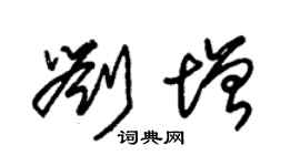 朱錫榮劉增草書個性簽名怎么寫