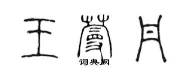 陳聲遠王蔓丹篆書個性簽名怎么寫