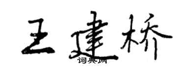 曾慶福王建橋行書個性簽名怎么寫