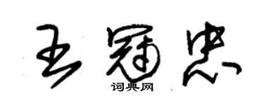 朱錫榮王冠忠草書個性簽名怎么寫