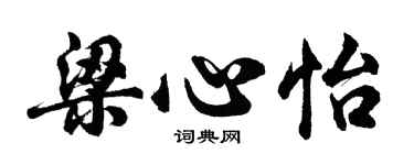 胡問遂梁心怡行書個性簽名怎么寫