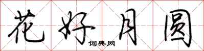 荊霄鵬花好月圓行書怎么寫