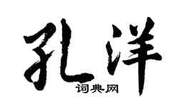 胡問遂孔洋行書個性簽名怎么寫
