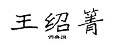 袁強王紹箐楷書個性簽名怎么寫