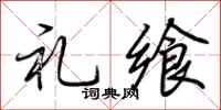 荊霄鵬禮饗行書怎么寫
