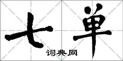 翁闓運七單楷書怎么寫