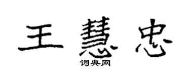 袁強王慧忠楷書個性簽名怎么寫
