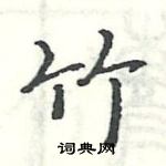 駱恆光寫的硬筆楷書竹