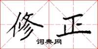 袁強修正楷書怎么寫