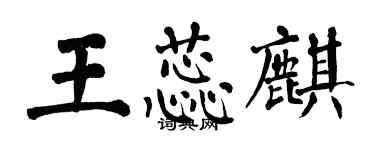 翁闓運王蕊麒楷書個性簽名怎么寫