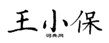 丁謙王小保楷書個性簽名怎么寫