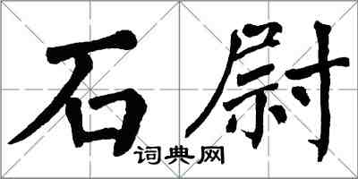 翁闓運石尉楷書怎么寫