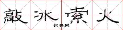 范連陞敲冰索火隸書怎么寫