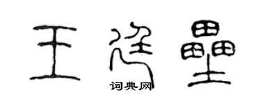 陳聲遠王廷壘篆書個性簽名怎么寫