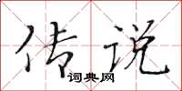 黃華生傳說楷書怎么寫