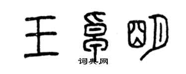 曾慶福王卓明篆書個性簽名怎么寫