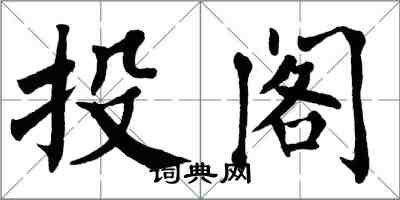 翁闓運投閣楷書怎么寫