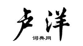 胡問遂盧洋行書個性簽名怎么寫