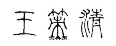 陳聲遠王策清篆書個性簽名怎么寫