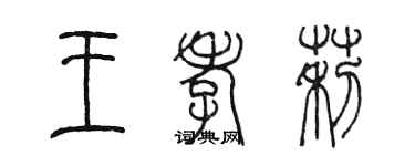 陳墨王孝莉篆書個性簽名怎么寫